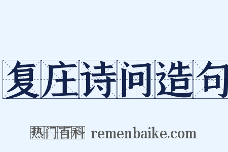 复庄诗问造句是什么意思的图片